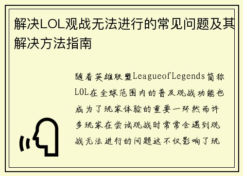 解决LOL观战无法进行的常见问题及其解决方法指南 解决LOL观战无法进行的常见问题及其解决方法指南