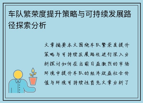 车队繁荣度提升策略与可持续发展路径探索分析 车队繁荣度提升策略与可持续发展路径探索分析