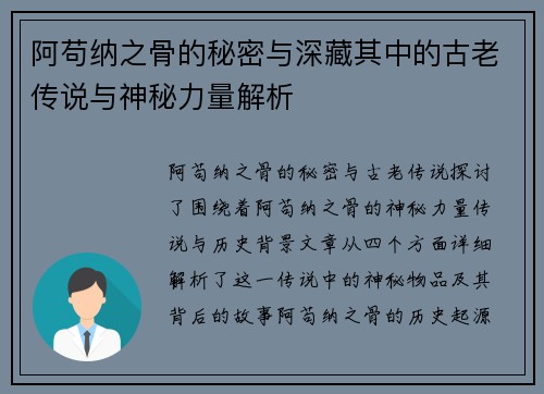 阿苟纳之骨的秘密与深藏其中的古老传说与神秘力量解析 阿苟纳之骨的秘密与深藏其中的古老传说与神秘力量解析