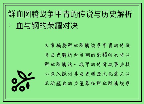 鲜血图腾战争甲胄的传说与历史解析:血与钢的荣耀对决 鲜血图腾战争甲胄的传说与历史解析:血与钢的荣耀对决