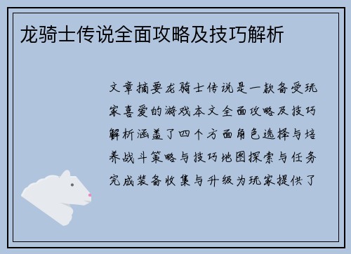 龙骑士传说全面攻略及技巧解析
