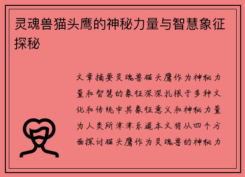 灵魂兽猫头鹰的神秘力量与智慧象征探秘 灵魂兽猫头鹰的神秘力量与智慧象征探秘