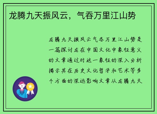 龙腾九天振风云，气吞万里江山势