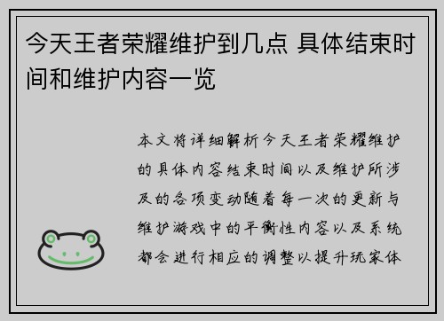 今天王者荣耀维护到几点 具体结束时间和维护内容一览 今天王者荣耀维护到几点 具体结束时间和维护内容一览