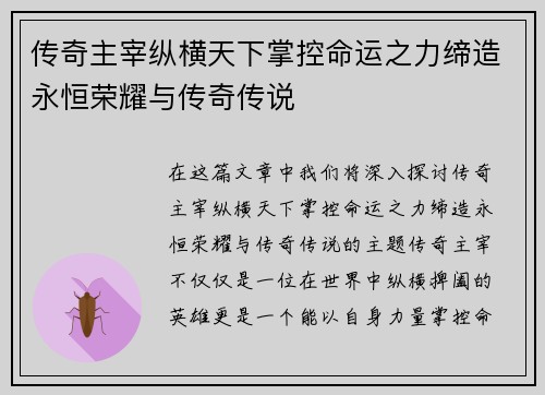 传奇主宰纵横天下掌控命运之力缔造永恒荣耀与传奇传说 传奇主宰纵横天下掌控命运之力缔造永恒荣耀与传奇传说