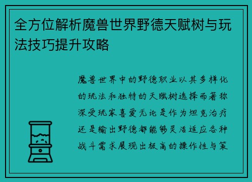 全方位解析魔兽世界野德天赋树与玩法技巧提升攻略 全方位解析魔兽世界野德天赋树与玩法技巧提升攻略