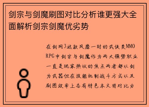 剑宗与剑魔刷图对比分析谁更强大全面解析剑宗剑魔优劣势 剑宗与剑魔刷图对比分析谁更强大全面解析剑宗剑魔优劣势