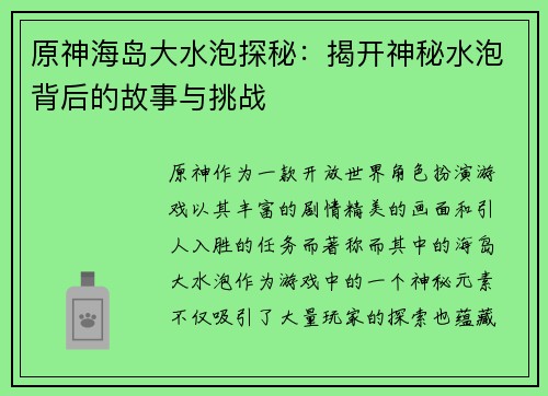原神海岛大水泡探秘:揭开神秘水泡背后的故事与挑战 原神海岛大水泡探秘:揭开神秘水泡背后的故事与挑战