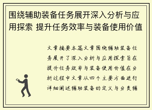 围绕辅助装备任务展开深入分析与应用探索 提升任务效率与装备使用价值 围绕辅助装备任务展开深入分析与应用探索 提升任务效率与装备使用价值