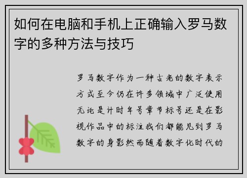 如何在电脑和手机上正确输入罗马数字的多种方法与技巧